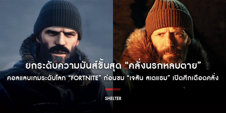 ยกระดับความมันส์ขั้นสุด “Shelter คลั่งนรกหลบตาย” คอลแลบเกมระดับโลก “Fortnite” ก่อนชม “เจสัน สเตแธม” เปิดศึกเดือดคลั่ง ซัดคนชั่วให้ยับ 5 กุมภาพันธ์นี้ 